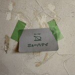 ニュー ハナイ - お店の看板