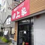 横浜ラーメン 田上家 - 