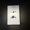 料理 小松