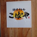 讃岐うどん こばや - 