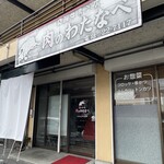 肉のわたなべ - 