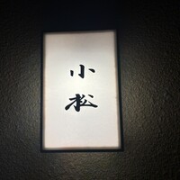 料理 小松 - 