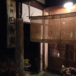 会津 田舎家 - 喜多方市役所南