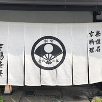 下鴨茶寮 本店 - 