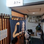 立喰い寿司 あきら - 