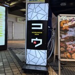 ホルモン コウ - 