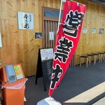 麺屋特級 金乃虎 - 