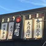 屋台屋 博多劇場 小岩店 - 