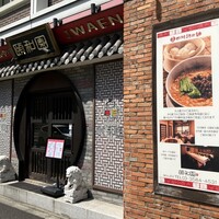個室中華 頤和園 溜池山王店 - ご近所のビルにももう一軒あり〼