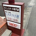 すてーき家 CAESAR - 