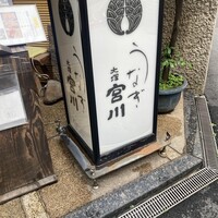 大塚 うなぎ宮川 - 