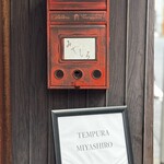 天婦羅 みやしろ - 