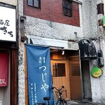 食事 酒処 つじや - 