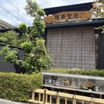 味奈登庵  港南台店 - 