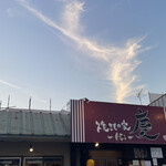 焼きもの家 慶 - 