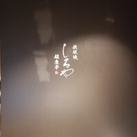 鉄板焼 しろや 銀座亭 - 