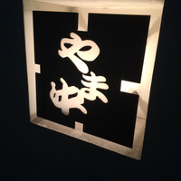 博多もつ鍋 やま中 赤坂店 - 