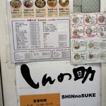 しんの助 - 入口