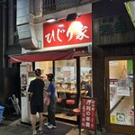 ひじり家 - 