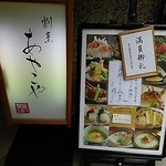 あやこや - 入り口横の看板