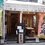 Ichiyuutei - 「親子丼」と「カツ丼」のノボリが目立っています