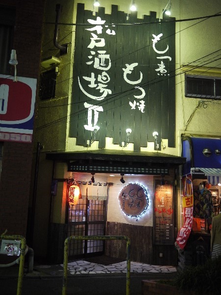 松戸酒場 松戸 居酒屋 食べログ
