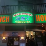 洋庖丁 - ファサード