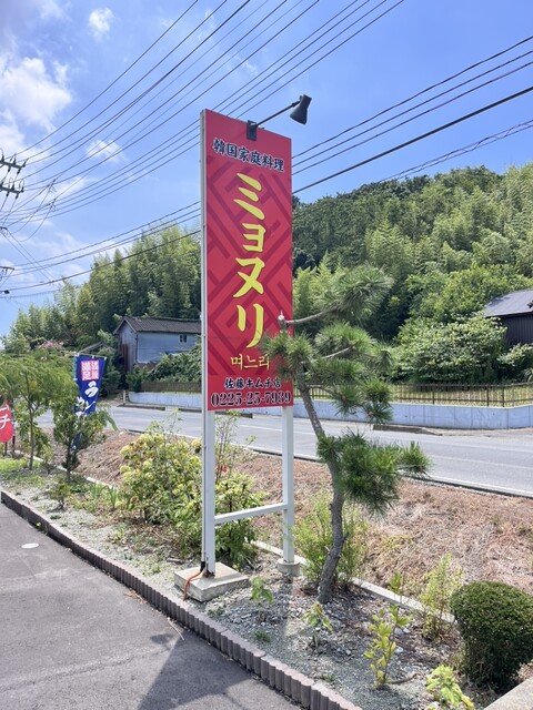 韓国家庭料理 ミョヌリ - 曽波神（韓国料理）の写真