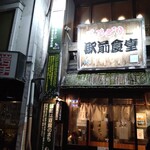 ももどり駅前食堂 - 