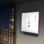 中華そば しば田 - 