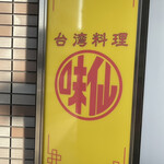 台湾料理 味仙 - 