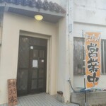 居酒屋 猪狩家 - 