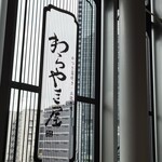 わらやき屋 名古屋 - 