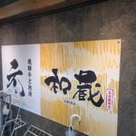 創作和食と完全個室 和蔵 - 