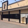 丸田屋 岩出本店