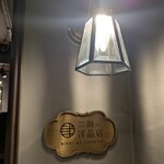 二階の洋品店 - 