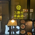 二階の洋品店 - 