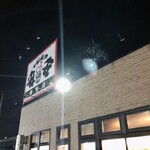 七輪焼肉 安安  - 