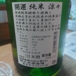 味の蔵どんつく - 開運　純米　涼々