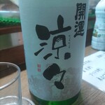 味の蔵どんつく - 開運　純米　涼々