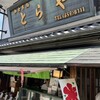 門前 とらや