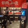 焼肉の和民 横浜店