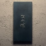 博多牛もつ鍋 なの川 - 