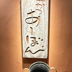 串かつ あーぼん - 