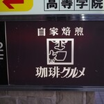 珈琲グルメ - 福島駅からすぐ。　ビルの2階