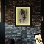 大坂鉄板焼 銀座 鉄十 - 