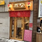 天満天神飯店 - 