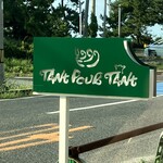 弓ヶ浜洋菓子屋タンプルタン - 