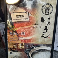 焼肉 いのうえ 国分寺店 - 