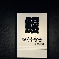 炭焼うな富士 白壁別邸 -  炭焼うな富士 白壁別邸 -